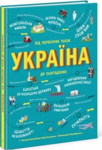 Poznajmy Ukrainę. Ukraina. Od czasów.. w.ukraińska