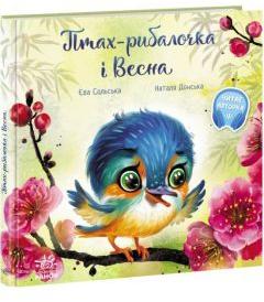 Wzruszające książeczki. Ptaszek rybak i wiosna. Wersja ukraińska