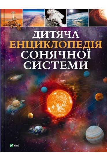 Children`s encyclopedia of the solar system UA