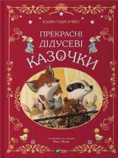 Beautiful grandfather`s fairy tales w. UA