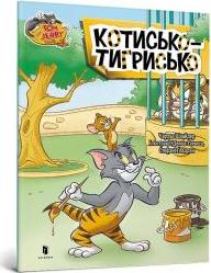 Tom i Jerry. Tygrys w.ukraińska