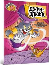 Tom i Jerry. Złośliwy dżin w.ukraińska