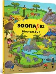 ZOO! Wimmelbuch Mini. Wersja ukraińska