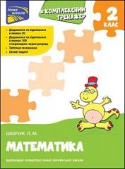 Kompleksnyy Trenazher. Matematyka. 2 Klas