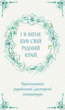 I v mene buv svij ridnij kraj. Khrestomatiya ukrayinskoyi diaspornoyi literaturi