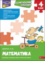 Kompleksnyy Trenazher. Matematyka. 4 Klas