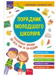 Przewodnik dla młodszych uczniów szkół. Edycja 2022. Poradnyk Molodshogo Shkoljara Vidannja. Wersja ukraińska