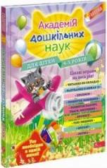 Akademija doshkilnikh nauk. Dlja ditei 4-5 rokiv. Akademia nauk przedszkolnych. Dla dzieci w wieku 4-5 lat. Wersja ukraińska