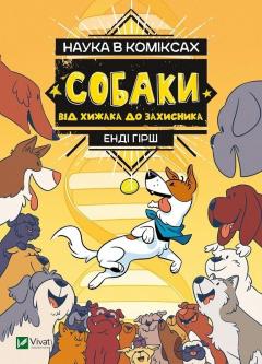 Nauka w komiksie. Psy: od drapieżnika do obrońcy. Nauka v komiksakh. Sobaki: vid khizhaka do zakhisnika. Wersja ukraińska